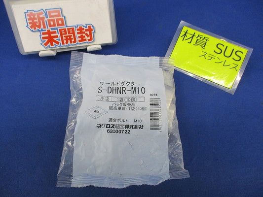 ワールドダクター ダクター中ナット(ステンレス)(10個入) S-DHNR-M10