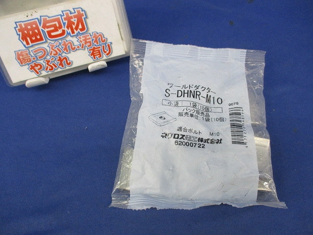 ワールドダクター ダクター中ナット(ステンレス)(10個入) S-DHNR-M10