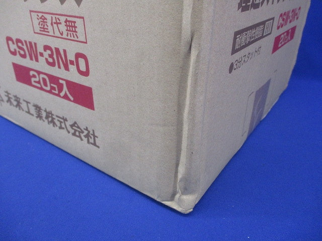 埋込スイッチボックス(塗代無・側面ノック付・3個用) 20個入 CSW-3N-O-20