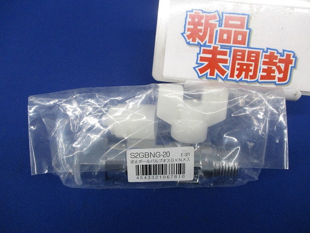 逆止弁付ボールバルブオスG×Nメス S2GBNG-20