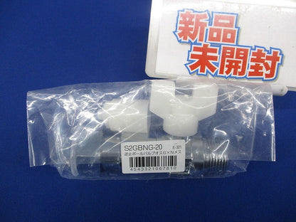 逆止弁付ボールバルブオスG×Nメス S2GBNG-20