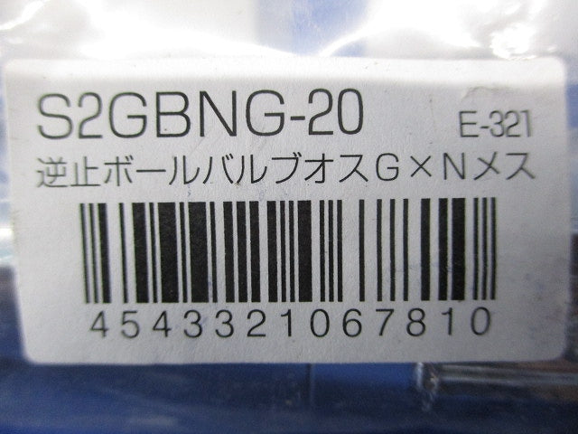 逆止弁付ボールバルブオスG×Nメス S2GBNG-20