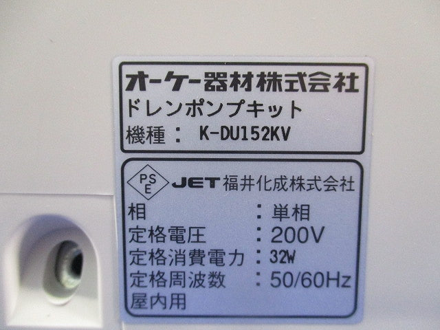 ドレンポンプキット K-DU152KV