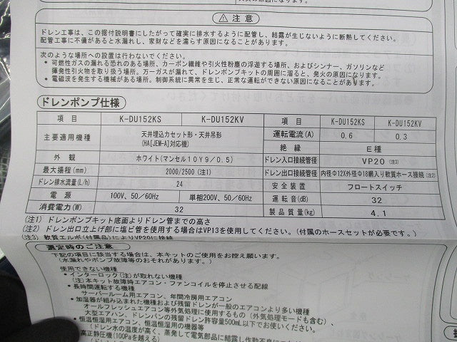 ドレンポンプキット K-DU152KV