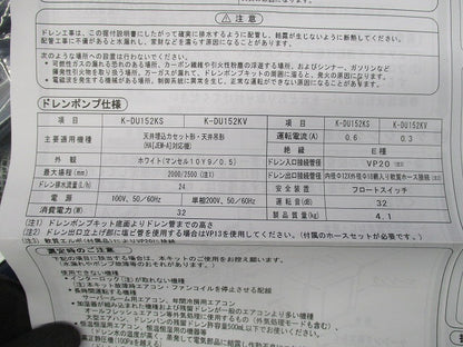 ドレンポンプキット K-DU152KV