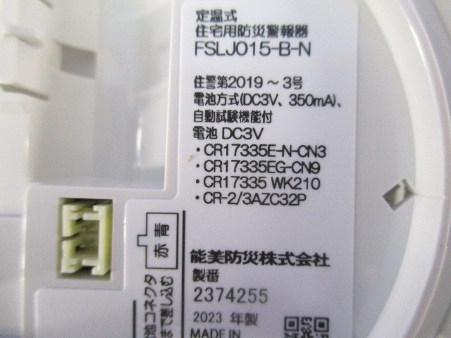 定温式住宅用防災警報器 まもるくん FSLJ015-B-N