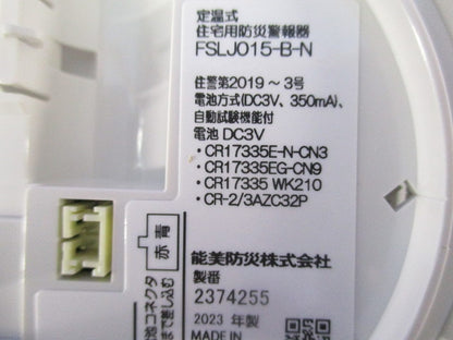 定温式住宅用防災警報器 まもるくん FSLJ015-B-N