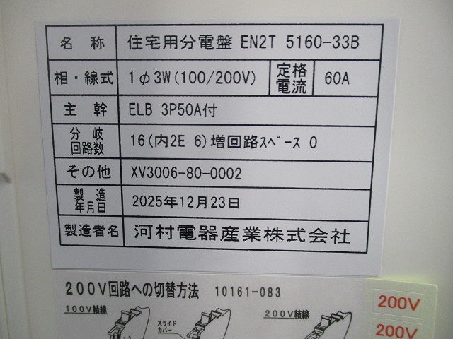 住宅用分電盤 EN2T5160-33B