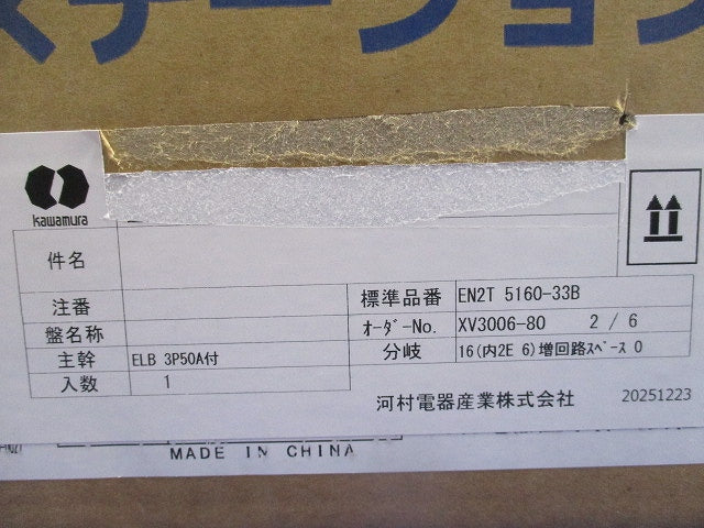 住宅用分電盤 EN2T5160-33B