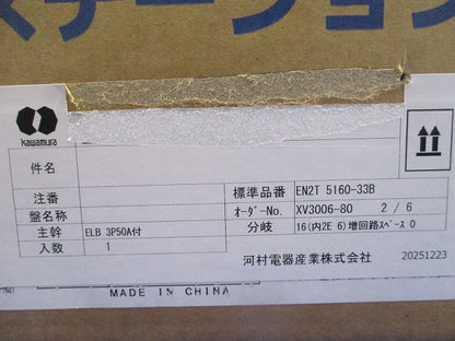 住宅用分電盤 EN2T5160-33B