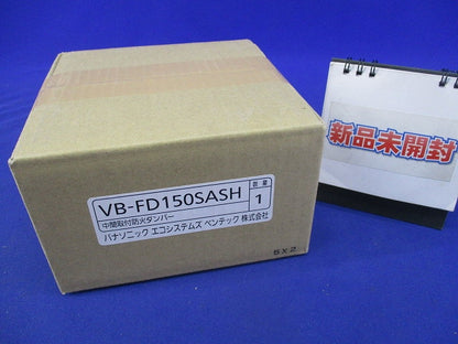 中間取付防火ダンパー VB-FD150SASH