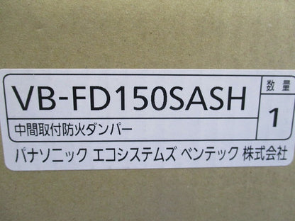 中間取付防火ダンパー VB-FD150SASH