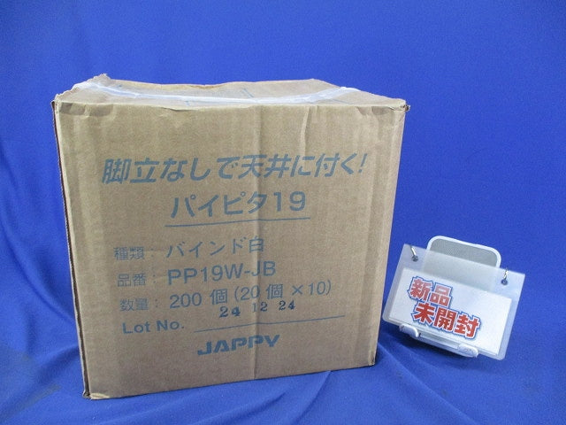 パイピタ(バインド白)(20個入×10計200個入) PP19W-JB