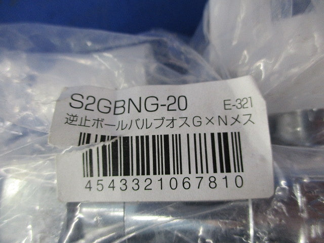 逆止弁付ボールバルブG×Nメス S2GBNG-20