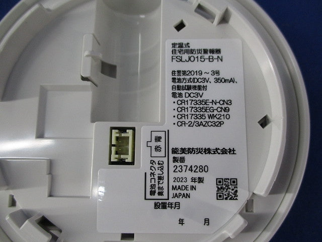 定温式住宅用防災警報器 まもるくん FSLJ015-B-N