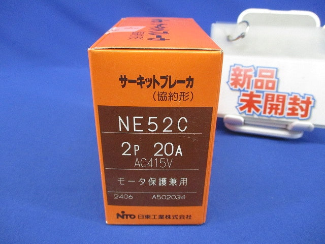 サーキットブレーカ(協約形) 2P20A AC415V モーター保護兼用 NE52C2P20A
