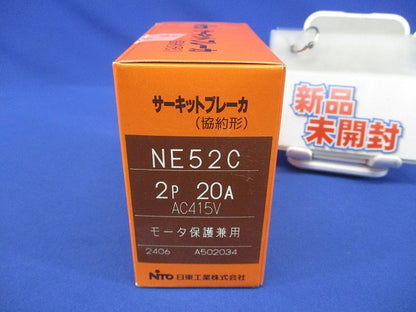サーキットブレーカ(協約形) 2P20A AC415V モーター保護兼用 NE52C2P20A
