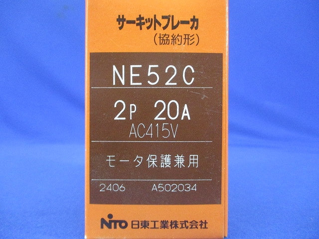 サーキットブレーカ(協約形) 2P20A AC415V モーター保護兼用 NE52C2P20A