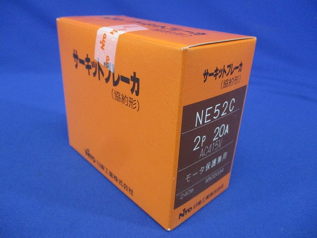 サーキットブレーカ(協約形) 2P20A AC415V モーター保護兼用 NE52C2P20A