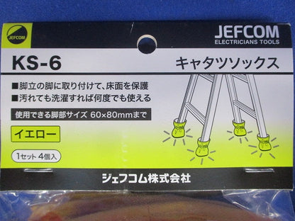 脚立ソックス 4個入(脚立1台分) KS-6-04