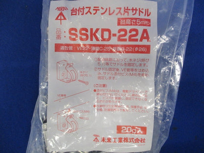 台付ステン片サドル 適合管薄鋼25・厚鋼22・VE管22 台高さ5mm 20個入 SSKD-22A-20