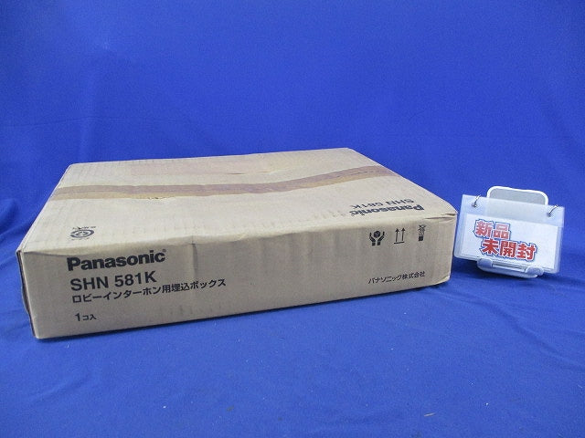 ロビーインターホン用埋込ボックス SHN581K
