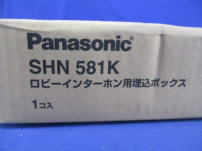 ロビーインターホン用埋込ボックス SHN581K