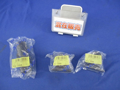 プラスチックジョイントセット(混在3個入)(ダークグレー) PJ-704A他