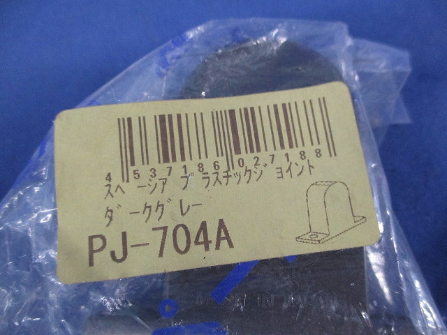 プラスチックジョイントセット(混在3個入)(ダークグレー) PJ-704A他