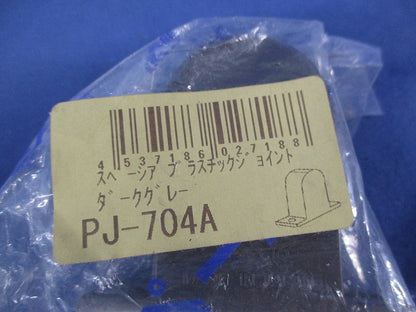 プラスチックジョイントセット(混在3個入)(ダークグレー) PJ-704A他
