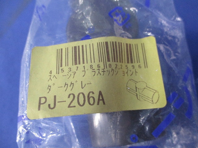 プラスチックジョイントセット(混在3個入)(ダークグレー) PJ-704A他
