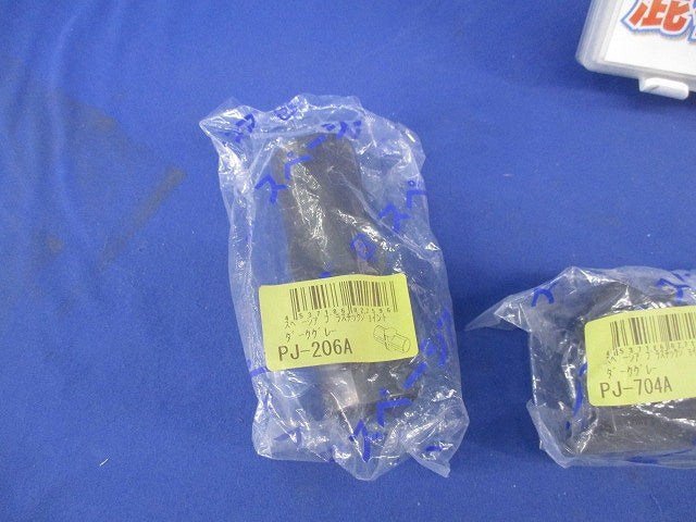 プラスチックジョイントセット(混在3個入)(ダークグレー) PJ-704A他