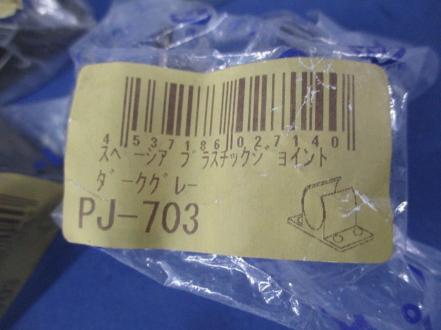 プラスチックジョイント(両ドメサドル)7個入(ダークグレー) PJ-703