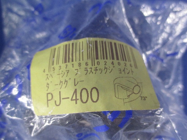 プラスチックジョイント(4個入)ダークグレー(1部新品未開封) PJ-400