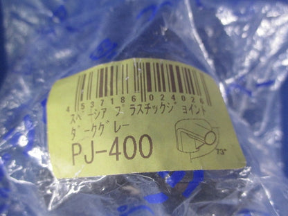 プラスチックジョイント(4個入)ダークグレー(1部新品未開封) PJ-400