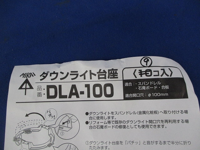 ダウンライト台座(9個入) DLA-100