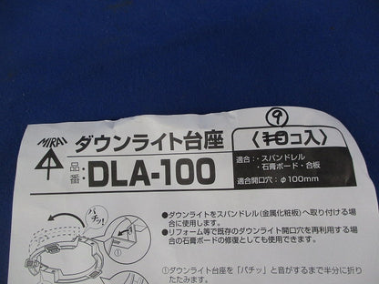 ダウンライト台座(9個入) DLA-100