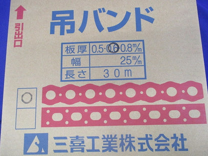 吊バンド 板厚0.6m/m 幅25m/m(長さ30m入) 0.6m/m