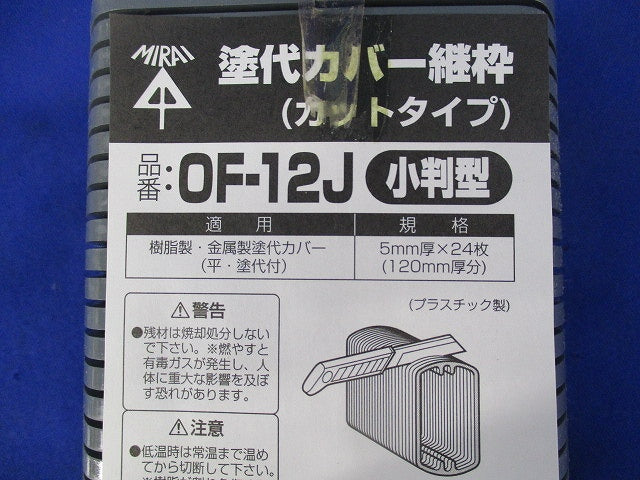 塗代カバー継枠(24枚入) OF-12J