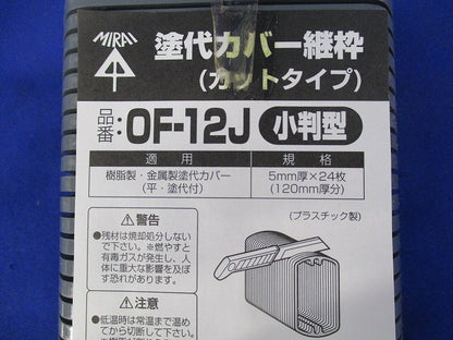 塗代カバー継枠(24枚入) OF-12J