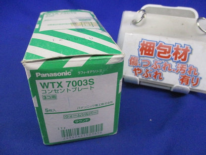 コンセントプレート3コ用ラウンド(5枚入)(ウォームシルバー) WTX7003