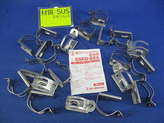 片サドル(ステンレス)(20個入) SSKD-22A