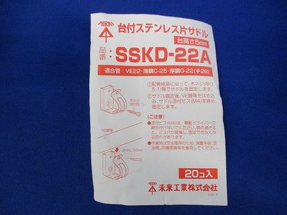片サドル(ステンレス)(20個入) SSKD-22A
