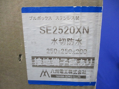 プルボックス(ステンレス)(水切防水) SE2520XN