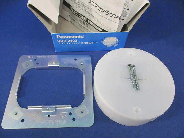 フロアコンラウンド専用埋込カバー DUB2103