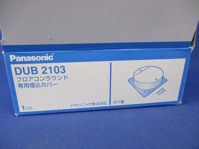 フロアコンラウンド専用埋込カバー DUB2103
