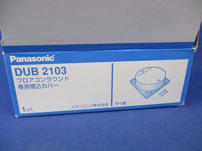 フロアコンラウンド専用埋込カバー DUB2103