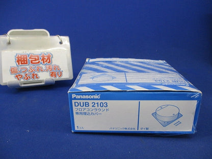 フロアコンラウンド専用埋込カバー DUB2103