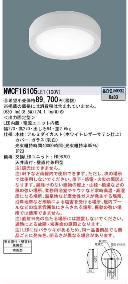 LED防雨型非常用照明器具 5000K 昼白色 電源内蔵 非調光 NWCF16105LE1