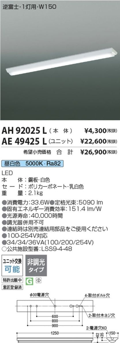LEDベースライトセット 5000K 昼白色 非調光 AH92025L+AE49425L